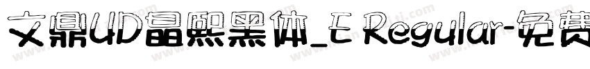 文鼎UD晶熙黑体_E Regular字体转换